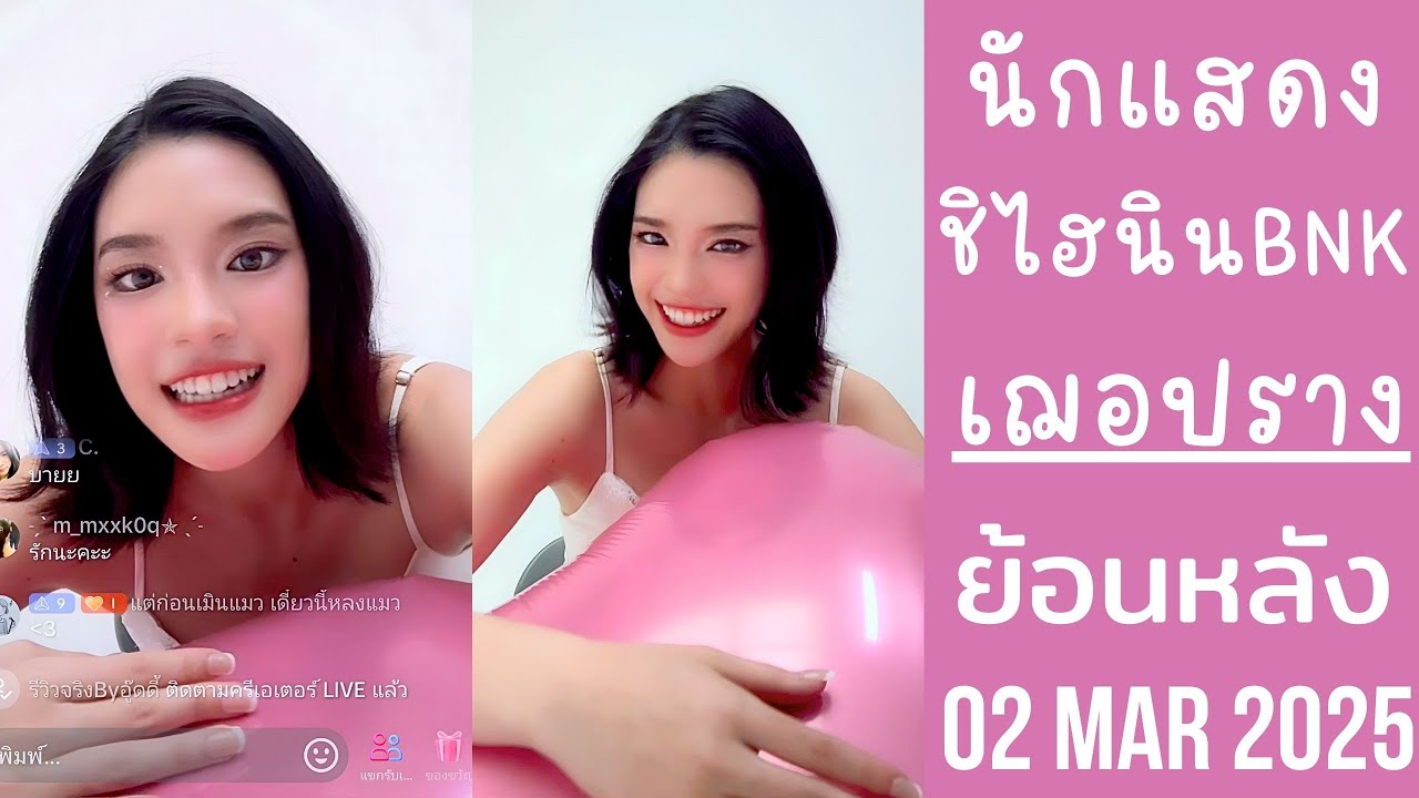 เฌอปรางเป็นนักแสดงอิสระเต็มตัว แต่ยังมาช่วยน้องๆBNK48งานเสริม🔴Live ย้อนหลัง Cherprang 02 MAY 2025🐈‍⬛