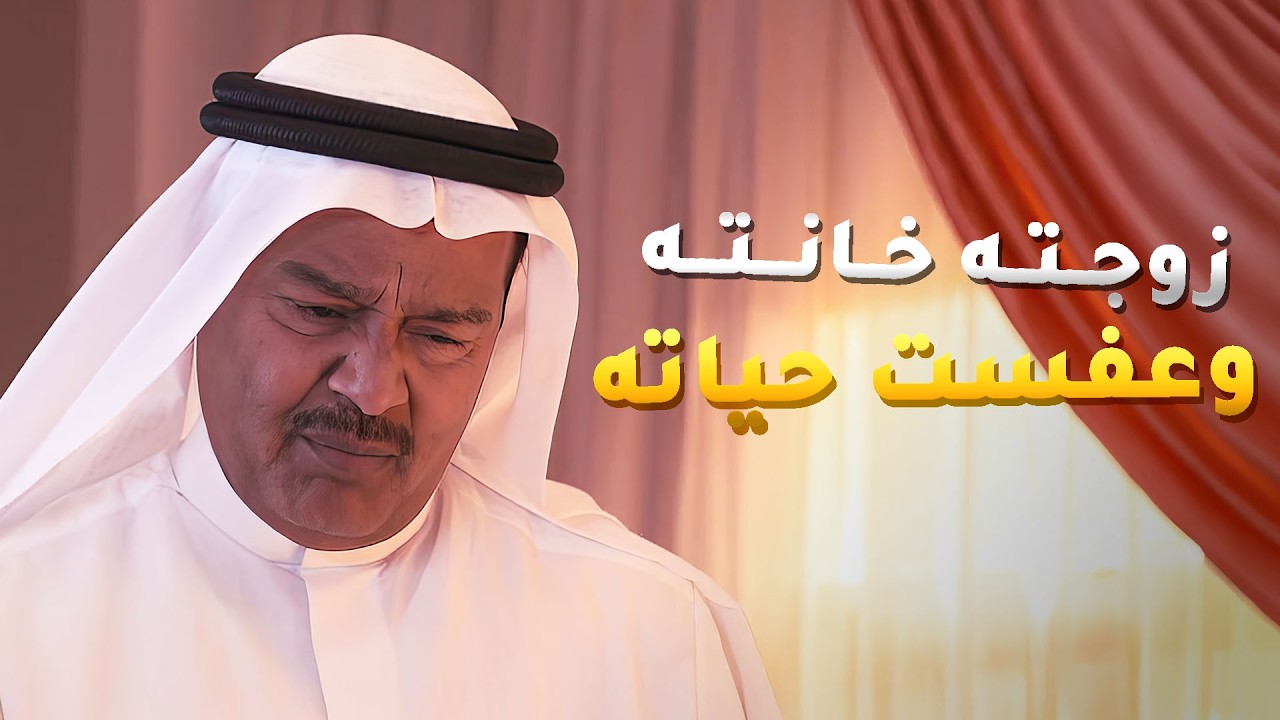 زوجته خانته وعفست حياته وبعد عشرين سنه رد الديره علشان ينتقم منها😱#الجدة_لولوة