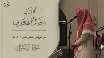 ﴿قل اللّهمَّ مالِك المُلك﴾ تلاوة بديعة من سورة آل عمران للقارئ فيصل الهاجري ~ من فروض شهر صفر 1446هـ