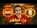 رد فعل مباراة مصر ونيجيريا اليوم في كأس الامم الافريقيه بث مباشر مباراة مصر ونيجيريا اليوم 