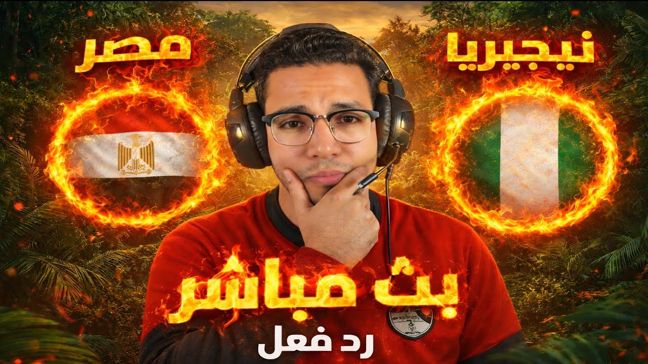 رد فعل || مباراة مصر ونيجيريا اليوم في كأس الامم الافريقيه || رد فعل مباراة مصر ونيجيريا اليوم