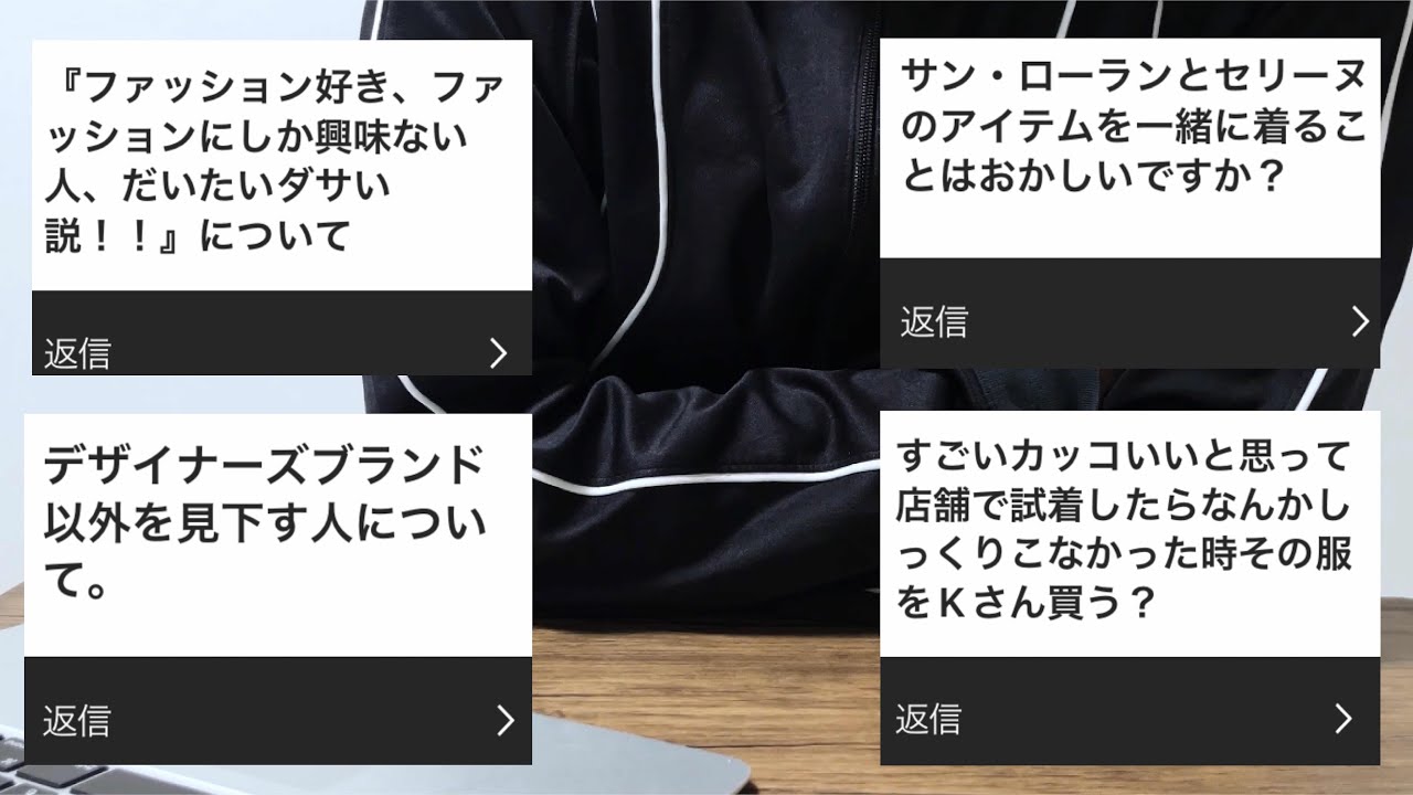 ファッションしか興味ない人ダサい デザイナーズ以外見下す人 サンローランとセリーヌ カッコいいけどしっくりこない服 Youtube