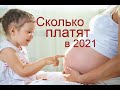 Сколько платят при рождении ребёнка в 2021 году