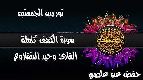 سورة الكهف كاملة نور بين الجمعتين تلاوة هادئة تريح القلوب القارئ وحيد الدنقلاوي