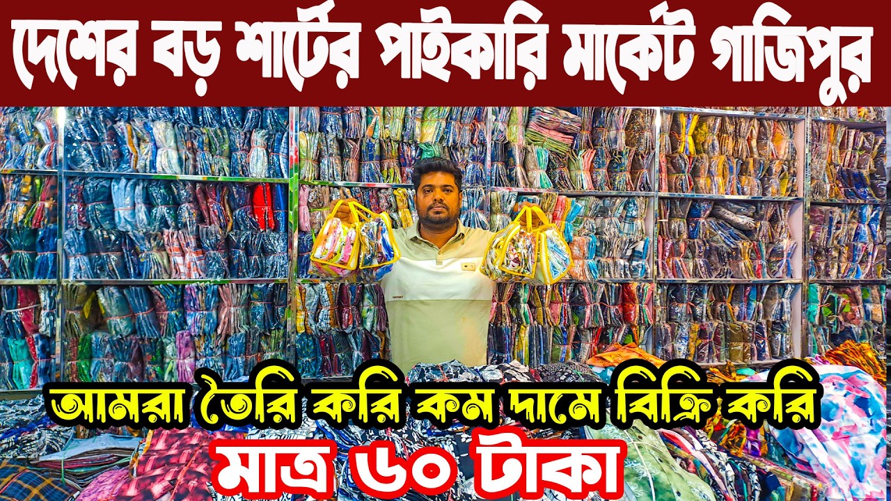 ৬০ টাকায় ক্যাজুয়াল শার্ট নিয়ে ব্যবসা গাজীপুর কোনাবাড়ী Eid Shirt wholesale market price in bd