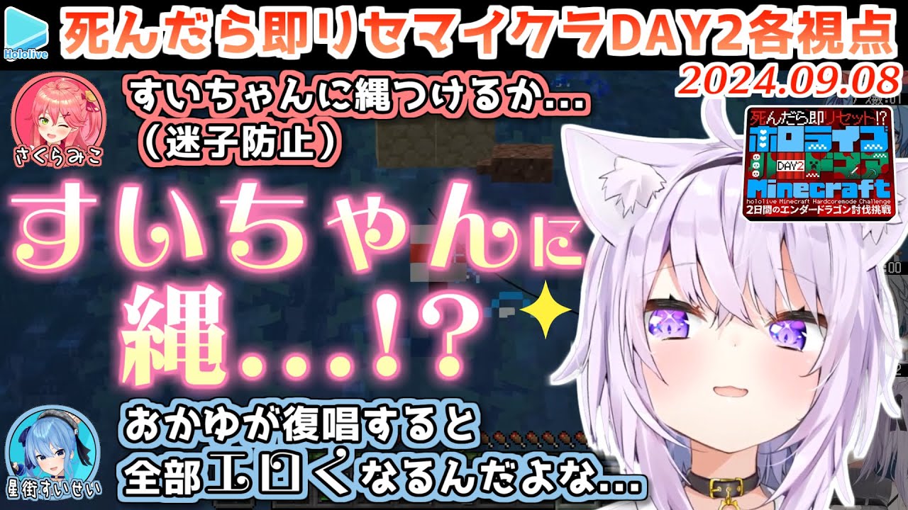 【死んだら即リセ】#ホロハードコアエンドラ DAY2/2 各視点まとめ【2024.09.08/ホロライブ切り抜き】