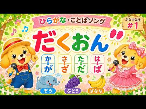 だくおんのうた