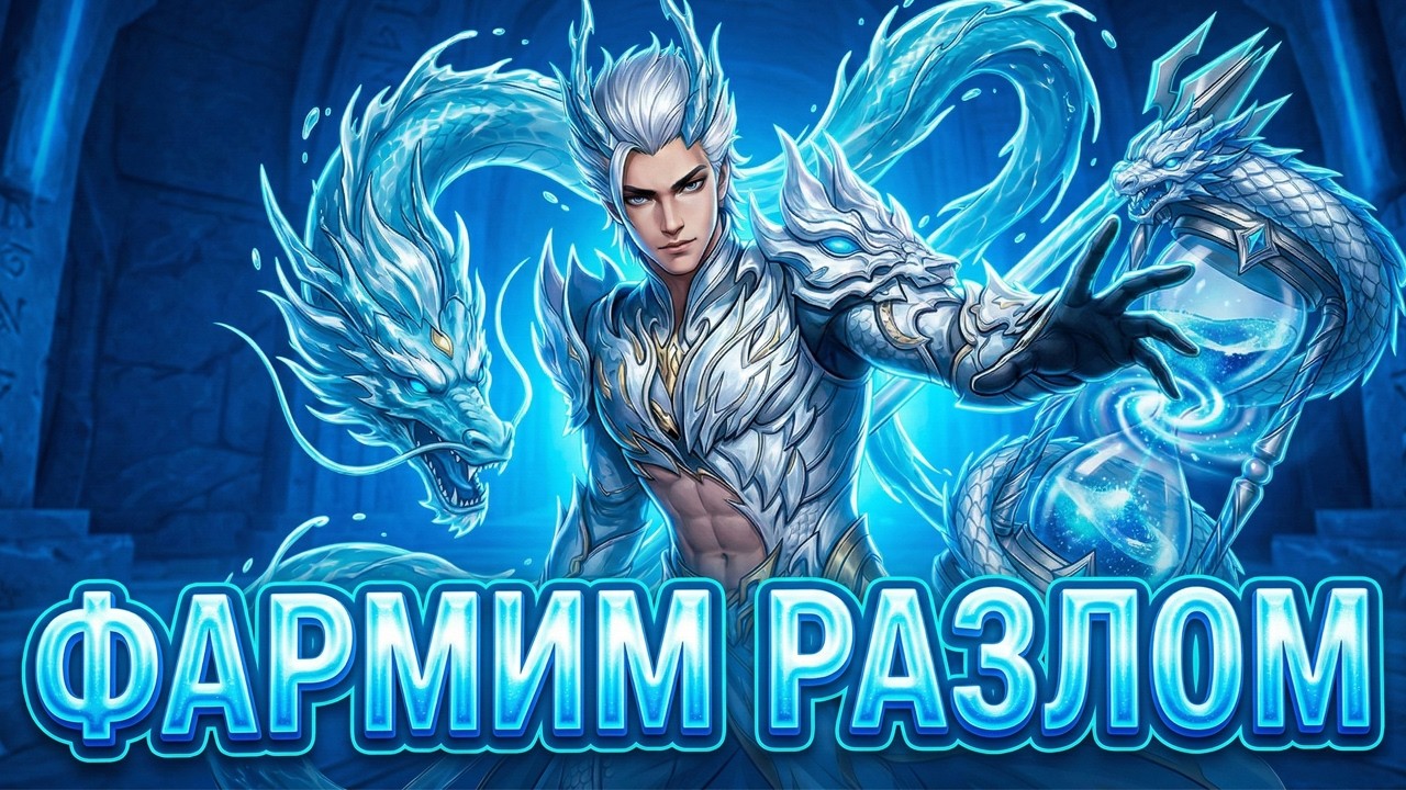 БЕЗОПАСНЫЙ ФАРМ / Сквозь РАЗЛОМ в NARAKA / Путь Погибели