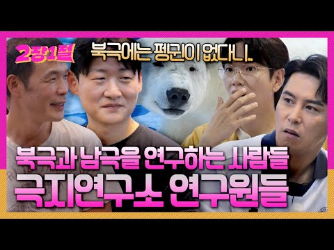 <strong>인천에서</strong> 북극과 남극을 연구한다고?! 극지연구소 연구원들 [2장1절] KBS 240904 방송