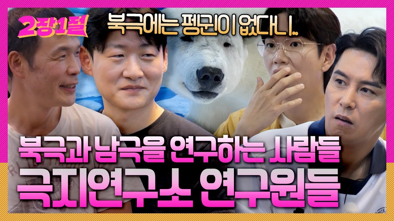 인천에서 북극과 남극을 연구한다고?! 극지연구소 연구원들 [2장1절] | KBS 20240904 방송