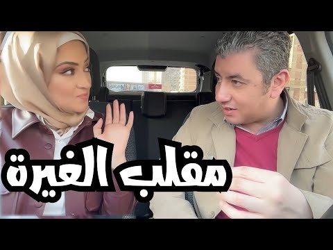 مقلب الغيرة في محمد خرج عن شعوره وكان حيضربني 