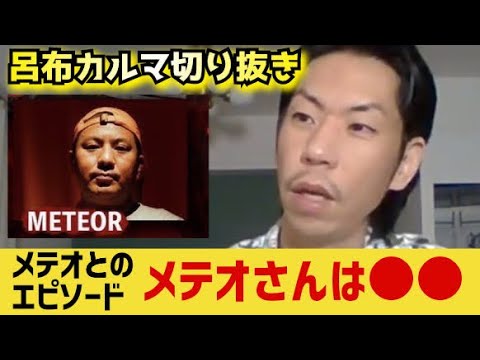 【呂布カルマ】METEOR（メテオ）さんとのエピソード【切り抜き】
