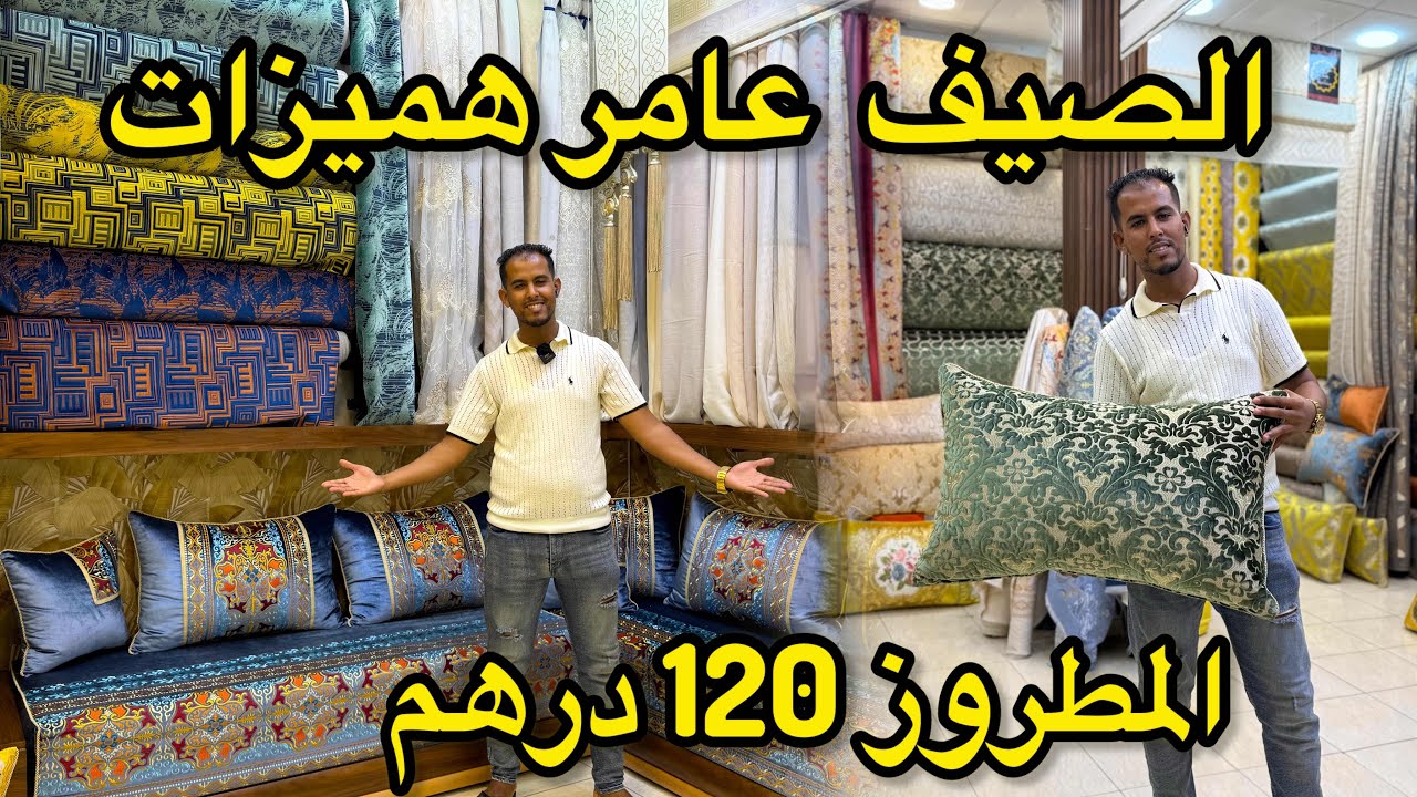 الهوتة تنادي من الحي المحمدي📣المطروز 120 درهم💥  الموبرة امازون والبروكار كلشي صولد  عند اثواب هدايا