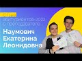 Отзыв абитуриентов-2022 о преподавателе Наумович Екатерине Леонидовне