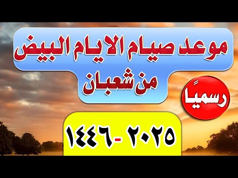رسميا موعد صيام الايام البيض من شعبان 1446 الأيام البيض فبراير 2025 التقويم الهجري 2025 اكسبلور