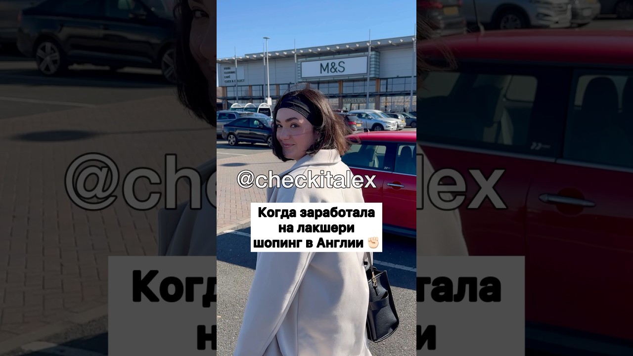Когда Заработала на Лакшери Шопинг в Англии ✊🏻 - ЗАЦЕНИ!💛