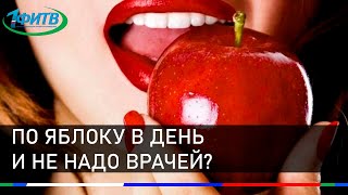 Правда ли, что «по яблоку в день - и не надо врачей?»