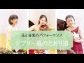 ジブリ~風の通り道。初夏の花、ピアノ、ヴァイオリンでパフォーマンス/フラワーアレンジメント 演奏 横浜 神奈川 パフォーマンス 花奏 かなで