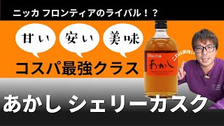 2,000円でこの美味さ！あかしシェリーカスクを初見飲み！ - YouTube