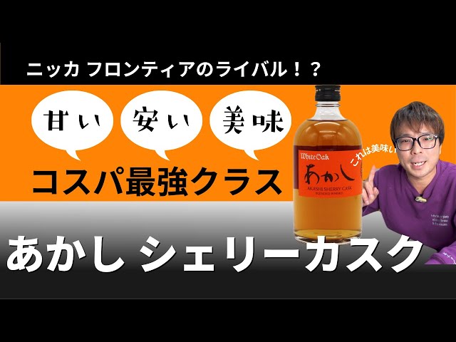 2,000円でこの美味さ！あかしシェリーカスクを初見飲み！ - YouTube
