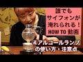 ④ 【誰でもサイフォンが淹れられる！HOW TO 動画】アルコールランプの使い方・注意点