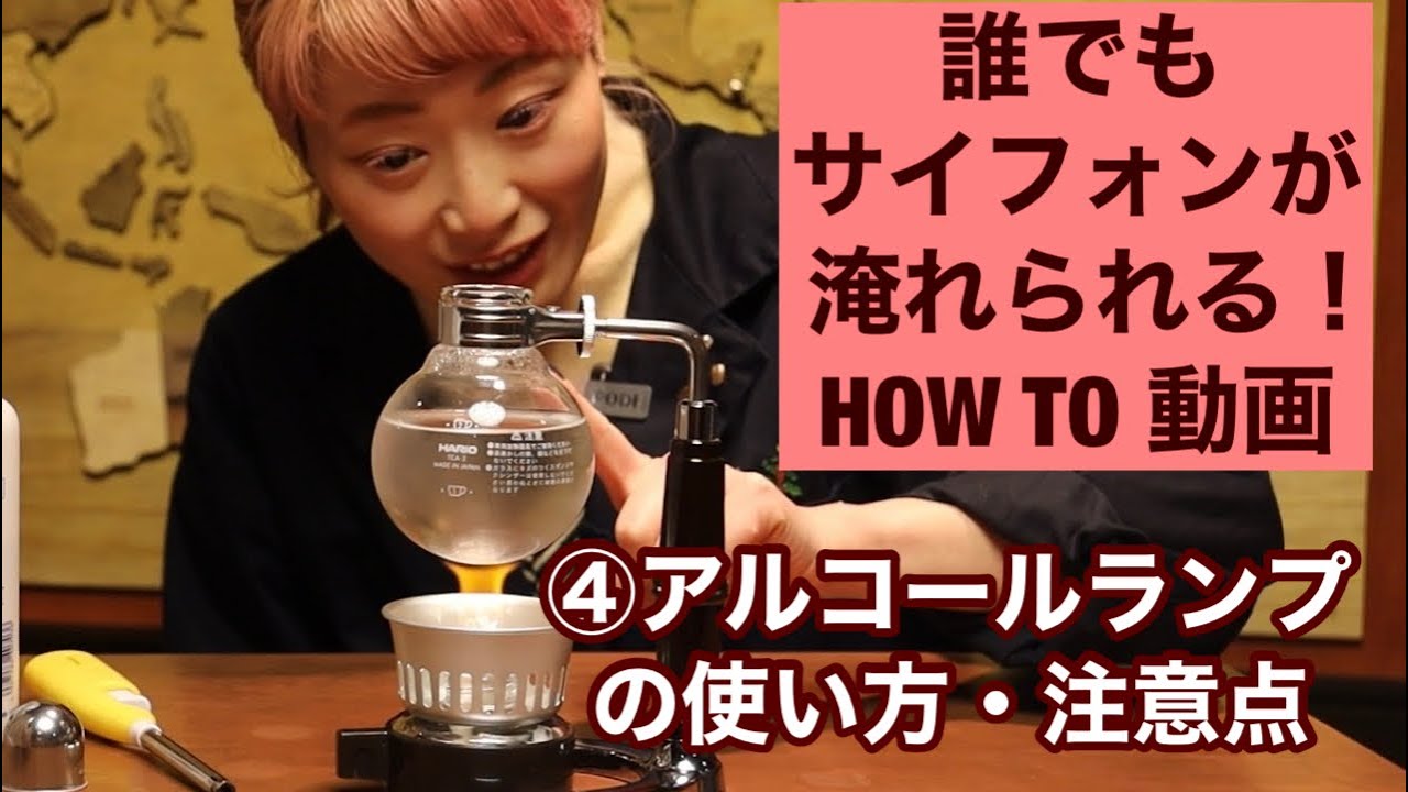 ④ 【誰でもサイフォンが淹れられる！HOW TO 動画】アルコールランプの