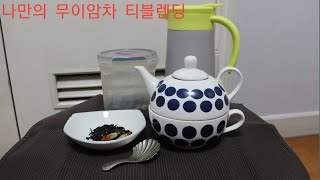 [셀프 블렌딩, 차(Tea) 리뷰] 오랜만에 하는 티블렌딩 :: 나만의 무이암차 티블렌딩