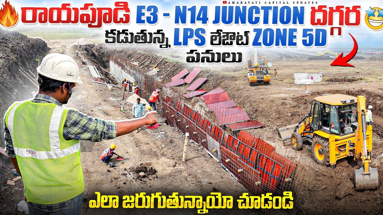 🔥 రాయపూడి దగ్గర  E3 - N14 Junction దగ్గర కడుతున్న LPS లేఔట్ Zone 5D పనులు ఎలా జరుగుతున్నాయో చూడండి 🤩