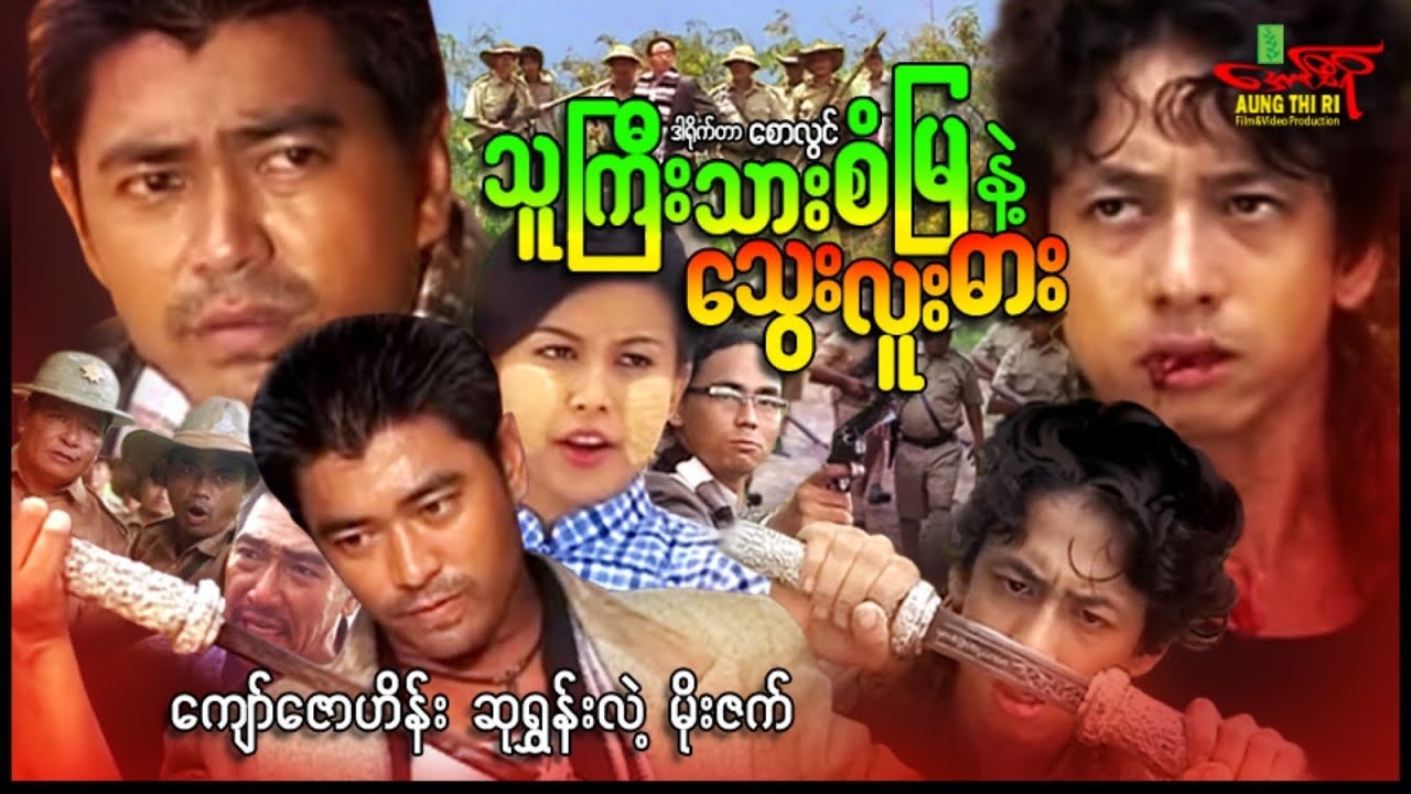 သူကြီးသားစံမြနဲ့သွေးလူးဓား (အက်ရှင်) ကျော်ဇောဟိန်း ဆုရွှန်းလဲ့ - Myanmar Movie ၊ မြန်မာဇာတ်ကား