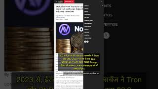 🧐👉 Trump परिवार की क्रिप्टो डील और ईरान का नेटवर्क: Tron और BNB Chain के पीछे ... #QixNewsCrypto