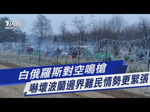 圖文故事／白俄羅斯對空鳴槍 嚇壞波蘭邊界難民情勢更緊張｜TVBS新聞
