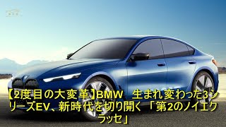 【2度目の大変革】BMW　生まれ変わった3シリーズEV、新時代を切り開く　「第2のノイエクラッセ」 | 車の話