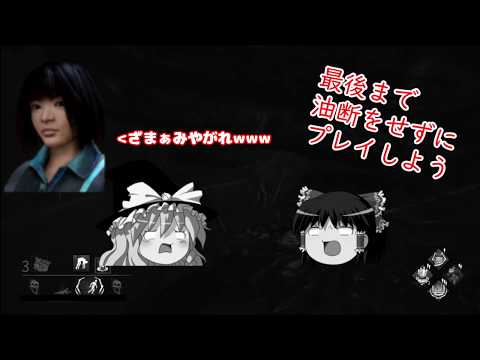 [ゆっくり実況]#1 最後まで油断してはいけないという話[DBD]