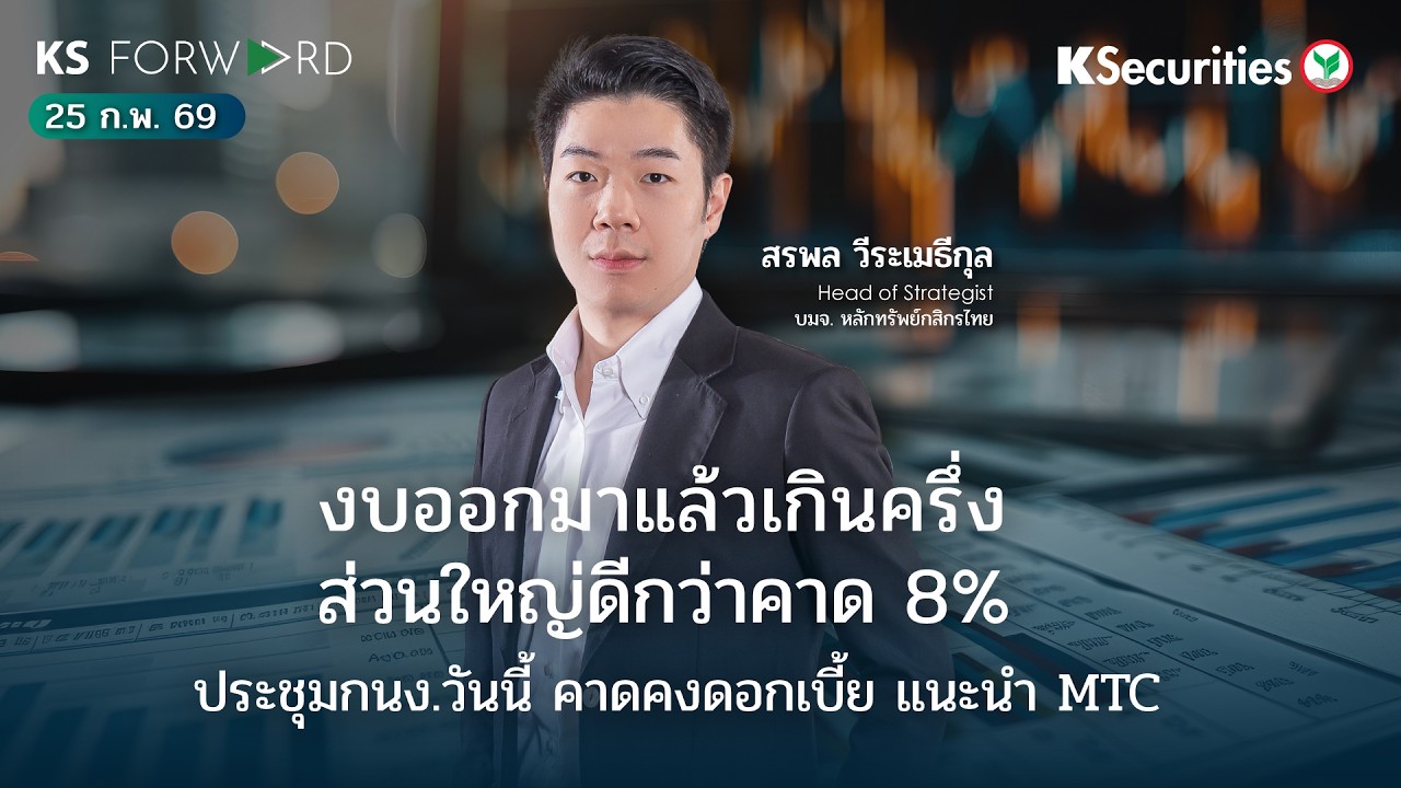 KS Forward 25 ก.พ. 69 - งบออกมาแล้วเกินครึ่ง ส่วนใหญ่ดีกว่าคาด 8%/ ประชุมกนง.วันนี้ คาดคงดอกเบี้ย