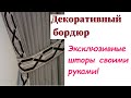 DIY  Как сделать однотонные шторы интересными и оригинальными