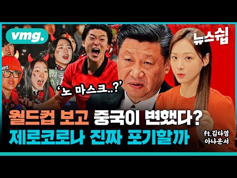 월드컵이 알려준 ‘노 마스크’의 진실...시진핑은 언제쯤 제로 코로나에서 <strong>위드</strong> 코로나로 완전한 방역 기조 전환할까 / 뉴스쉽  / 비디오머그