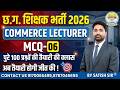 🔴LIVE🔴छ.ग. व्याख्याता वर्ग-1 CG COMMERCE LECTURER MCQ-06 NEW BATCH START #cgshikshakbharti