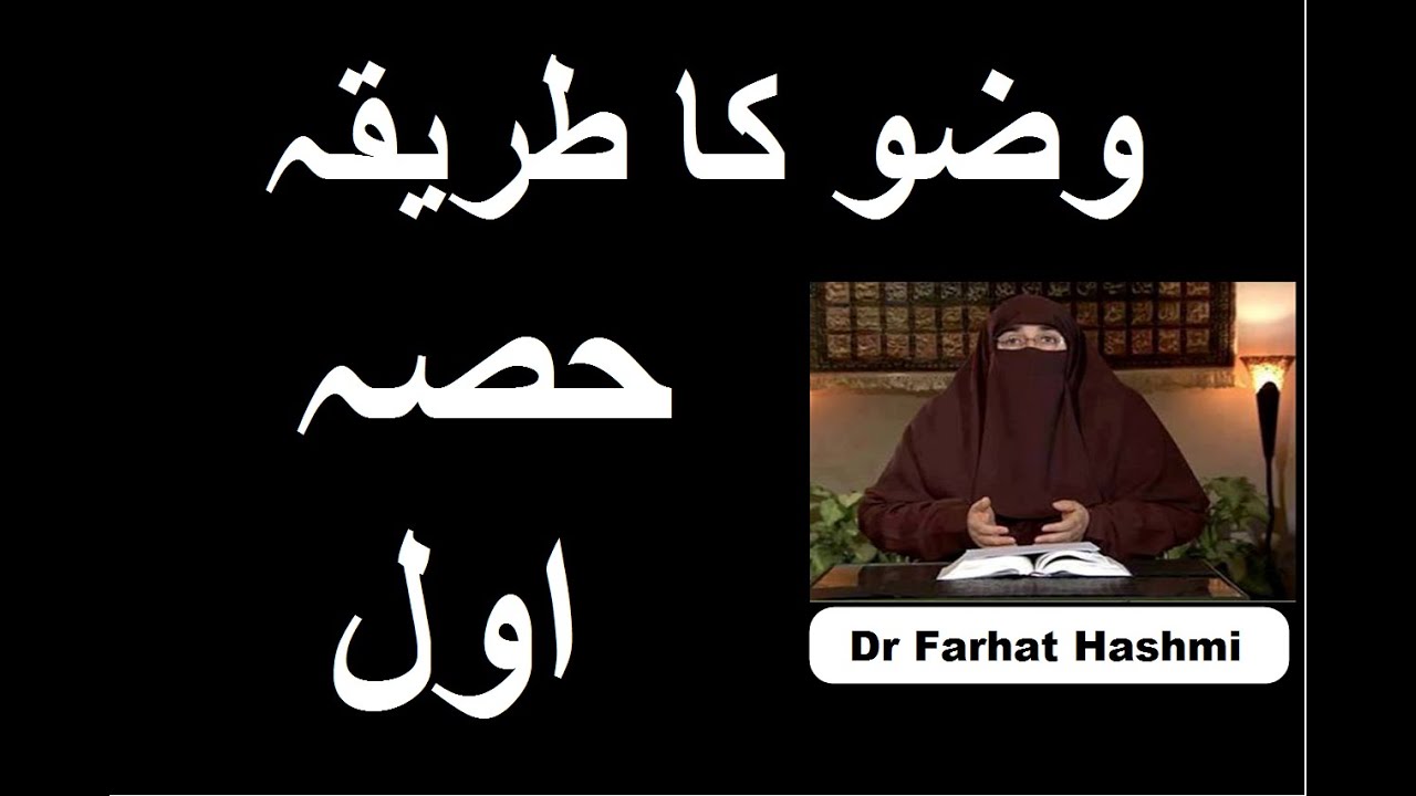 Wuzu Ka Tariqah Part 1 | Dr Farhat Hashmi