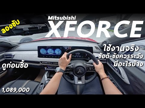 ใช้งานจริง Mitsubishi Xforce รุ่นท็อป 1.089 ล้าน สรุปแล้วขับเป็นไง ประหยัดจริงมั้ย อยากได้ต้องดู