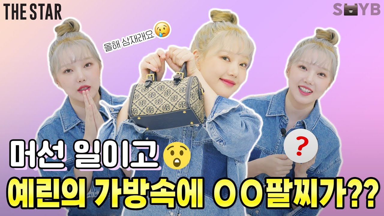 [EN] YERIN 예린의 가방속 찐 애정템 공개! OO팔찌 들고 다니는 사연부터 애교살 메이크업 비밀까지~