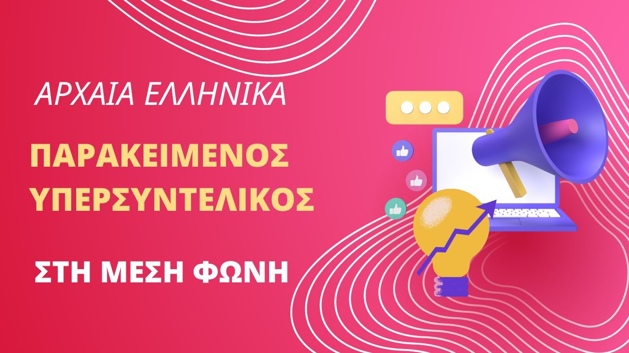 Πώς κλίνω τον Παρακείμενο και τον Υπερσυντέλικο των Αρχαίων στη Μέση Φωνή | Γυμνάσιο| Greek teaching