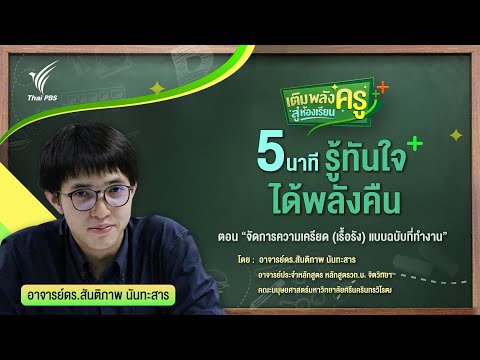 5นาที รู้ทันใจ ได้พลังคืน