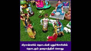 பிரான்ஸில் தொடங்கி புதுச்சேரியில்  தொடரும் நவராத்திரி கொலு