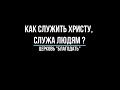 Как служить Христу, служа людям? Проповедь, пастор Юрий Мунтяну.