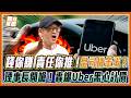 錢你賺責任你還推？計程車司機開嗆Uber黑心抽成！揭發「乘客與司機雙重差價」黑幕：別以為罰錢有用，撤照停權才會乖！｜品觀點