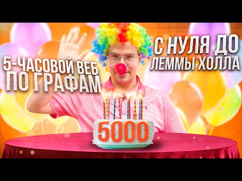 Видео: 5-часовой веб по ГРАФАМ