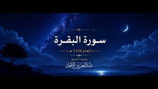 01 سورة البقرة لعام 1438هـ الشيخ عبدالعزيز الأحمد
