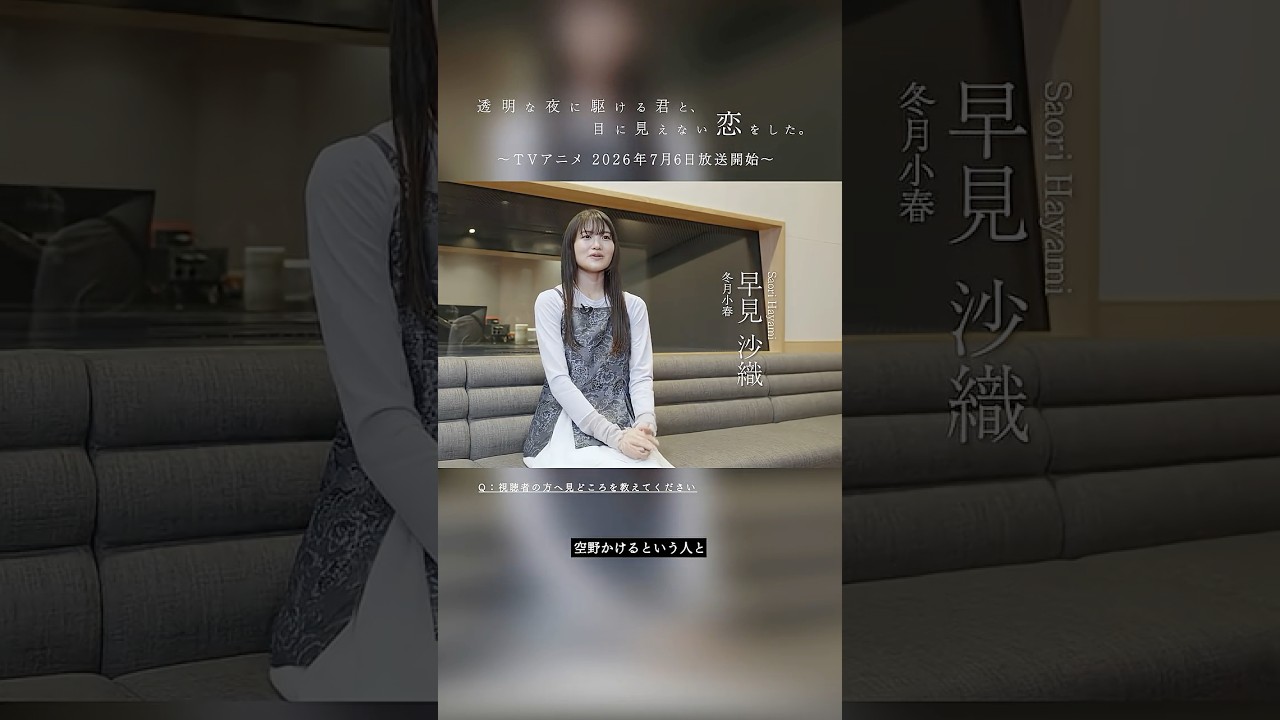 言葉の記録 ― 𝘔𝘢𝘬𝘪𝘯𝘨 𝘰𝘧 #かけ恋 〜 🎧VOICE：声の現場【Interview】早見沙織 # 4 TVアニメ『透明な夜に駆ける君と、目に見えない恋をした。』7月6日より放送開始！