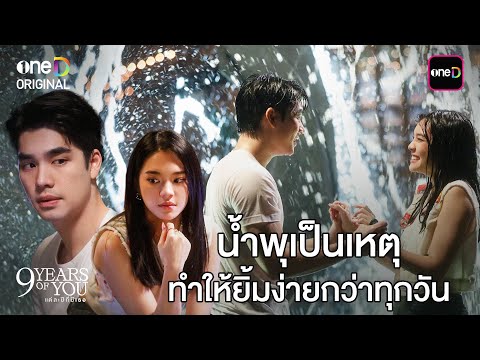 (ENG SUB) ยิ้มง่ายกว่าทุกวัน | Highlight 9 YEARS OF YOU แต่ละปีที่มีเธอ Ep.02 | 10 มิ.ย. 68 | one31
