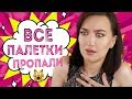 ВСЕ ПАЛЕТКИ ПРОПАЛИ и мои ТОП 5 ПЕРВЫХ ЗАМЕН (+ возможные альтернативы)